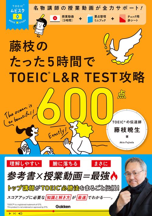 ＴＯＥＩＣムビスタ　藤枝のたった５時間で　ＴＯＥＩＣ　Ｌ＆Ｒ　ＴＥＳＴ　攻略　６００点