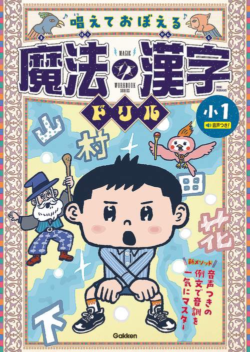 唱えておぼえる　魔法の漢字ドリル　小１