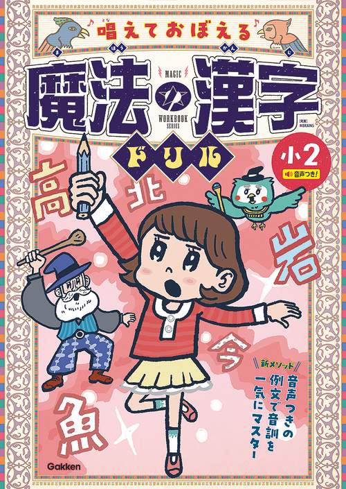 唱えておぼえる　魔法の漢字ドリル　小２