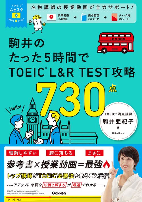 ＴＯＥＩＣムビスタ　駒井のたった５時間で　ＴＯＥＩＣ　Ｌ＆Ｒ　ＴＥＳＴ　攻略　７３０点