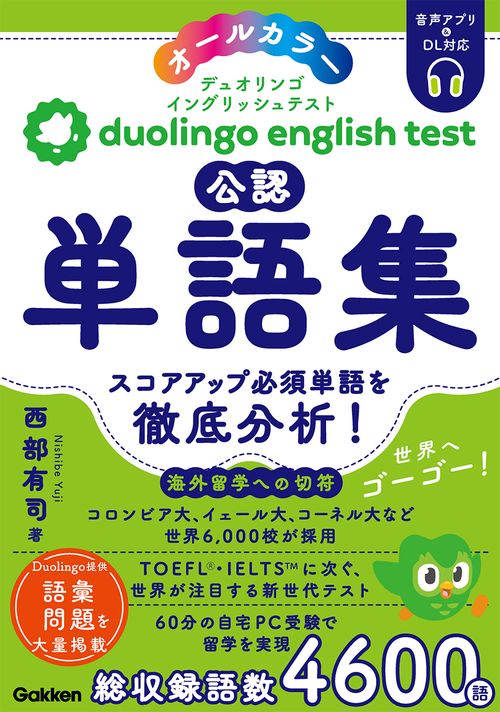 Ｄｕｏｌｉｎｇｏ　Ｅｎｇｌｉｓｈ　Ｔｅｓｔ公認単語集