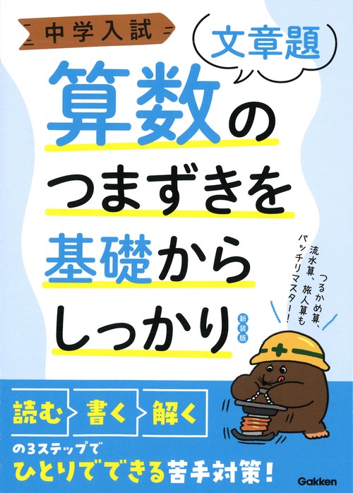 中学入試　算数のつまずきを基礎からしっかり文章題　新装版