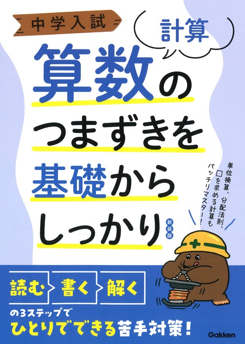 中学入試　算数のつまずきを基礎からしっかり［計算］　新装版