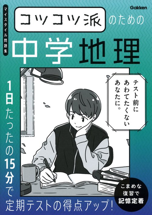 コツコツ派のための中学地理
