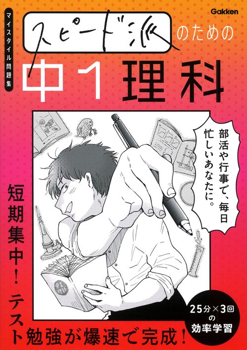 スピード派のための中１理科