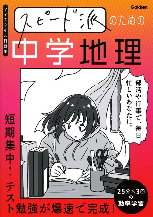 スピード派のための中学地理