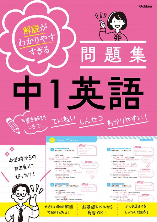 解説がわかりやすすぎる問題集　中１英語