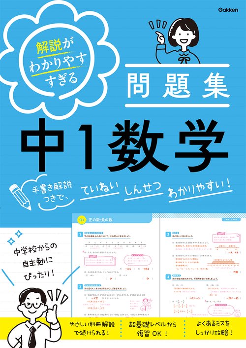 解説がわかりやすすぎる問題集　中１数学
