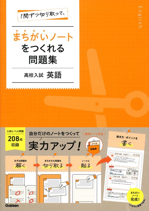 １問ずつ切り取って、まちがいノートをつくれる問題集　高校入試　英語