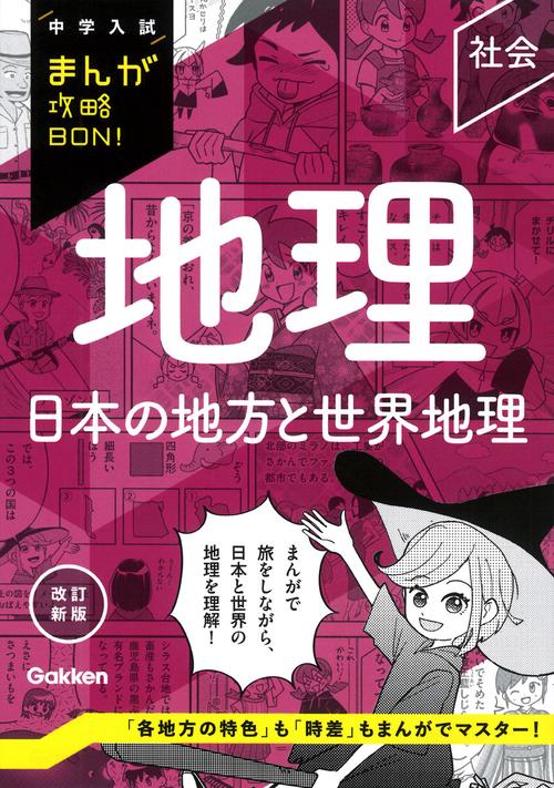 地理　日本の地方と世界地理　改訂新版