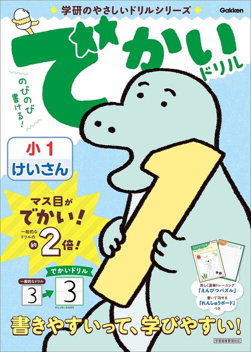 でかいドリル　小１けいさん