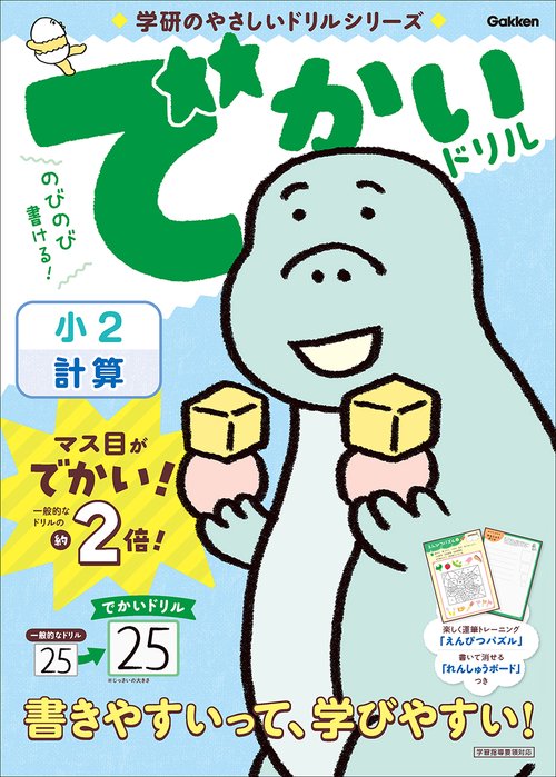 でかいドリル　小２計算