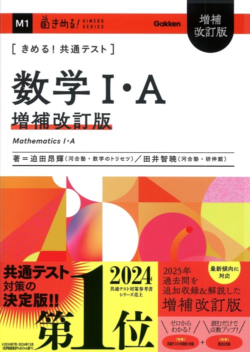 きめる！共通テスト　数学Ⅰ・Ａ　増補改訂版