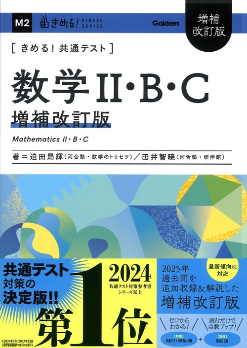 きめる！共通テスト　数学Ⅱ・Ｂ・Ｃ　増補改訂版