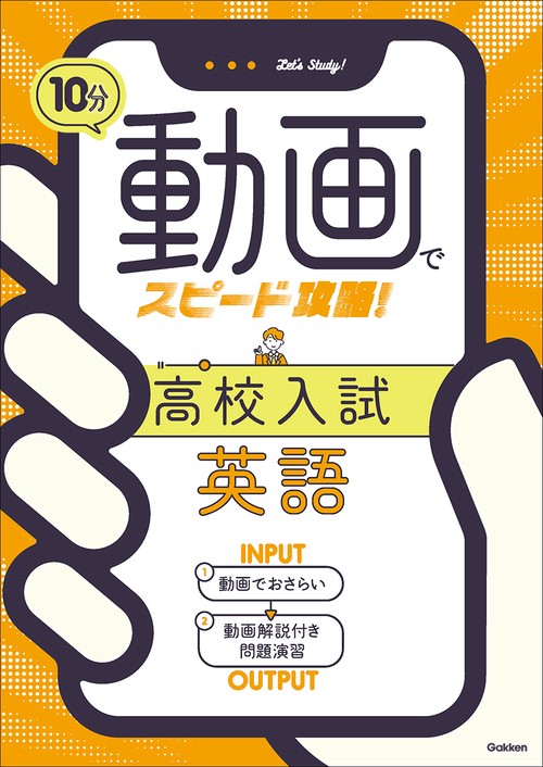 １０分動画でスピード攻略！　高校入試英語