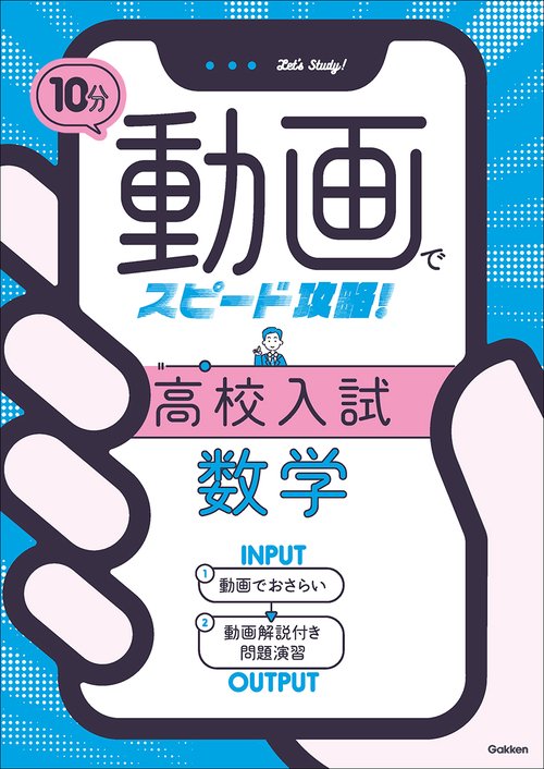 １０分動画でスピード攻略！　高校入試数学
