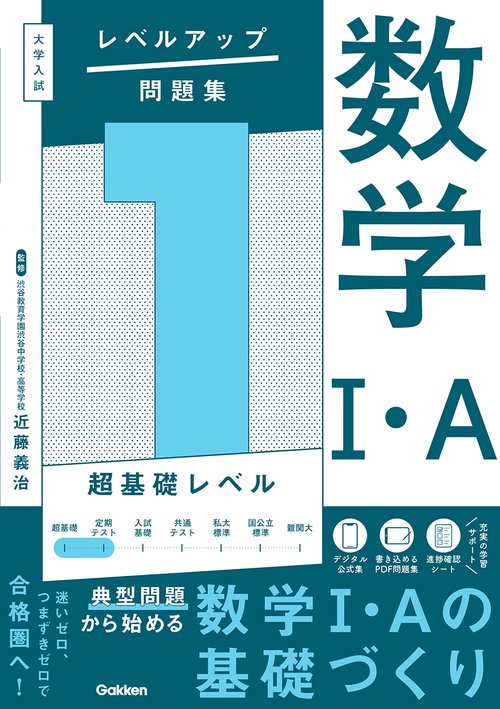 大学入試　レベルアップ問題集　数学Ⅰ・Ａ　１　超基礎レベル