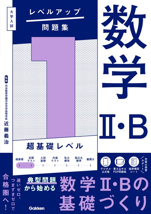 大学入試　レベルアップ問題集　数学Ⅱ・Ｂ　１　超基礎レベル
