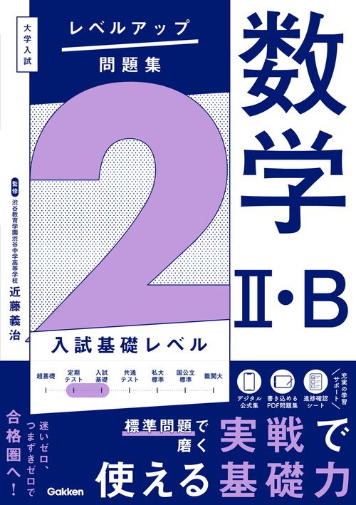 大学入試　レベルアップ問題集　数学Ⅱ・Ｂ　２　入試基礎レベル