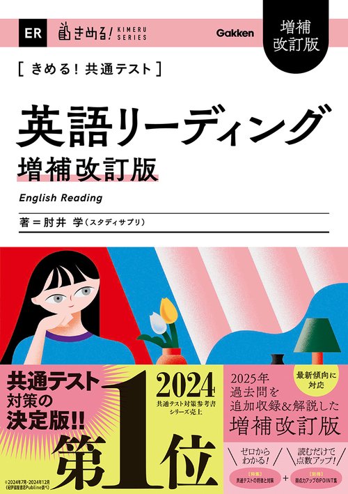 きめる！共通テスト　英語リーディング　増補改訂版
