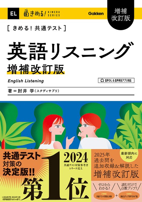 きめる！共通テスト　英語リスニング　増補改訂版
