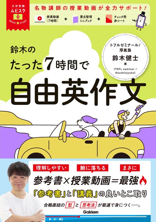 大学受験ムビスタ　鈴木のたった７時間で自由英作文