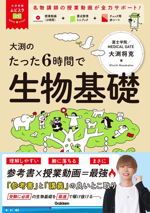 大学受験ムビスタ　大渕のたった６時間で生物基礎