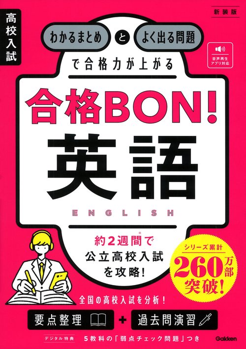 高校入試　合格ＢＯＮ！　英語　新装版