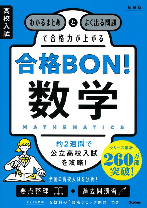 高校入試　合格ＢＯＮ！　数学　新装版