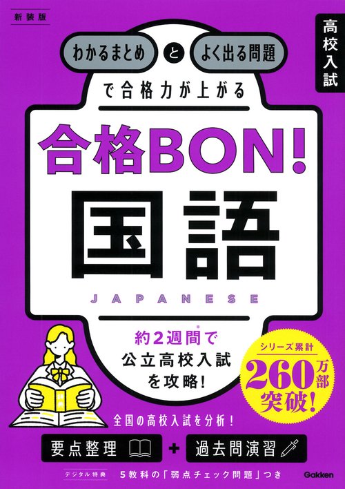 高校入試　合格ＢＯＮ！　国語　新装版