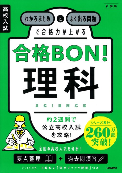 高校入試　合格ＢＯＮ！　理科　新装版