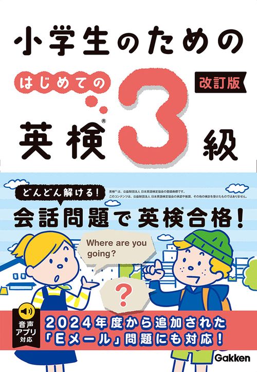 小学生のための　はじめての英検３級　改訂版