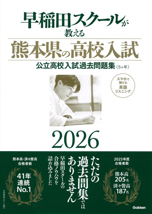 早稲田スクールが教える熊本県の高校入試２０２６