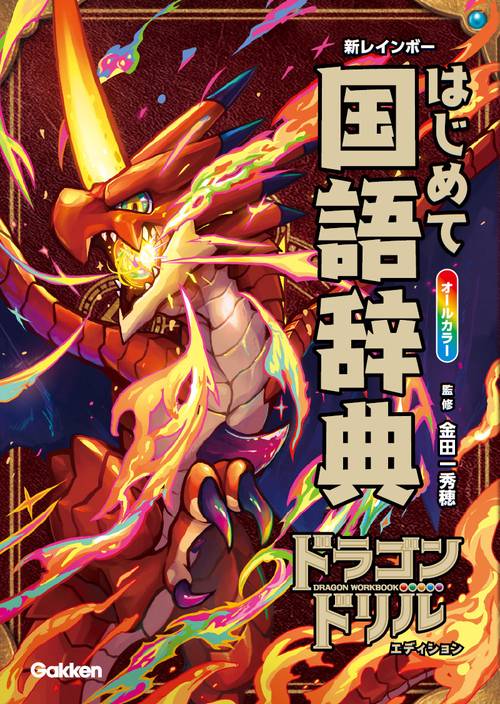 新レインボー　はじめて国語辞典　ドラゴンドリルエディション
