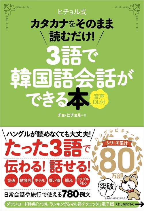３語で韓国語会話ができる本［音声ＤＬ付］