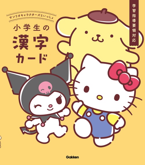 サンリオキャラクターズといっしょ　小学生の漢字カード