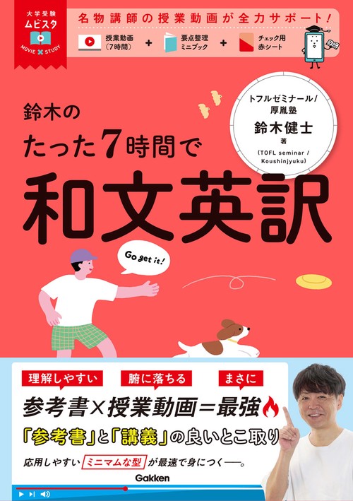 大学受験ムビスタ　鈴木のたった７時間で和文英訳