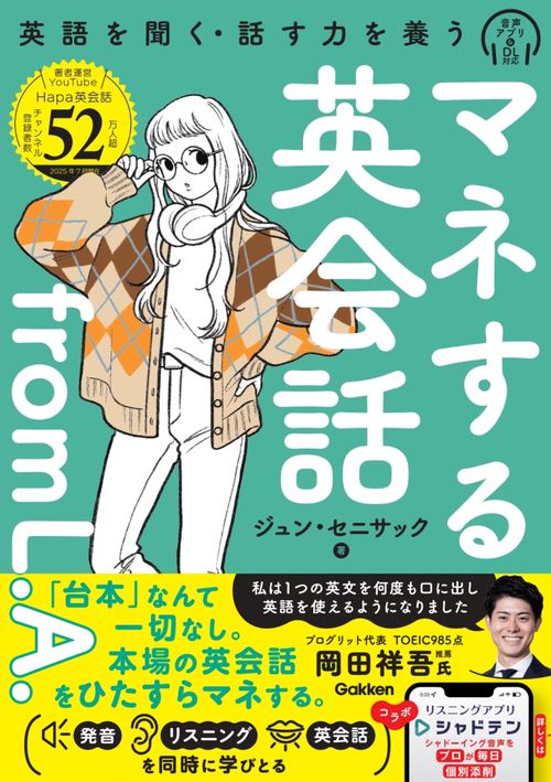 マネする英会話ｆｒｏｍ　Ｌ．Ａ．