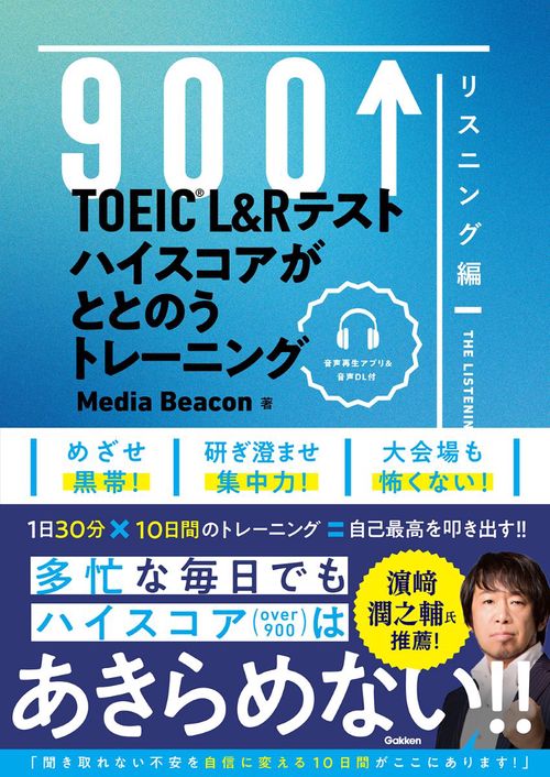 ＴＯＥＩＣ　Ｌ＆Ｒテスト　ハイスコアがととのうトレーニング　リスニング編