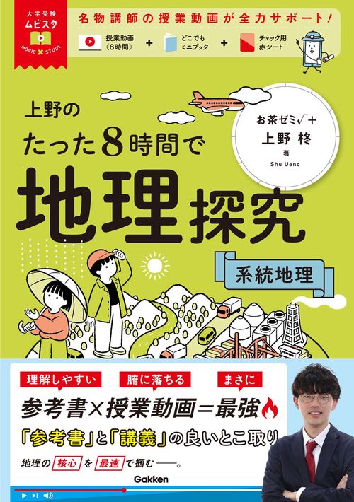 大学受験ムビスタ　上野のたった８時間で地理探究　系統地理