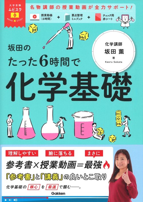 大学受験ムビスタ　坂田のたった６時間で化学基礎
