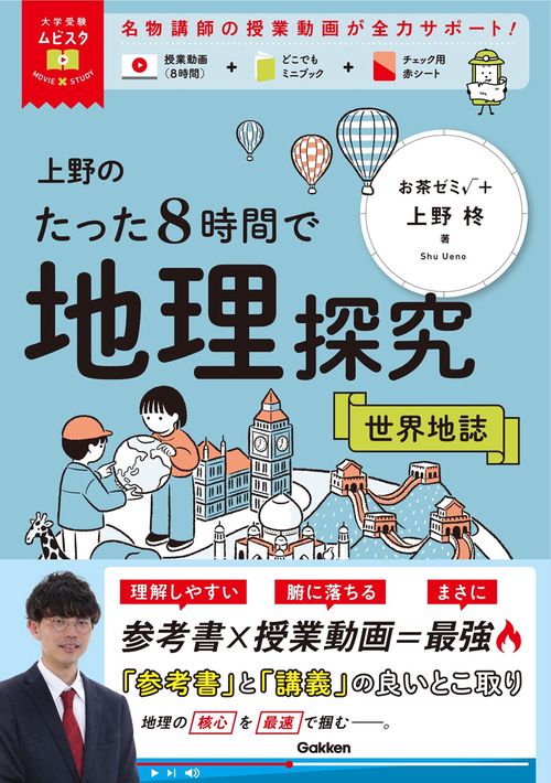 大学受験ムビスタ　上野のたった８時間で地理探究　世界地誌