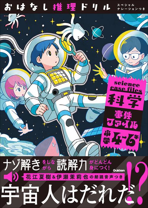 おはなし推理ドリル　科学事件ファイル　小学４～６年　スペシャルナレーションつき