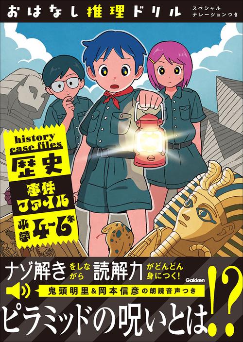 おはなし推理ドリル　歴史事件ファイル　小学４～６年　スペシャルナレーションつき