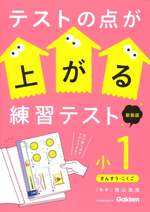 テストの点が上がる練習テスト　小１　新装版