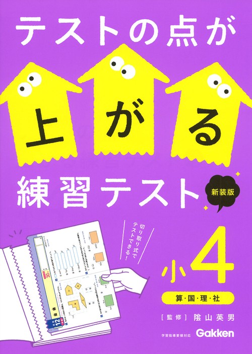 テストの点が上がる練習テスト　小４　新装版