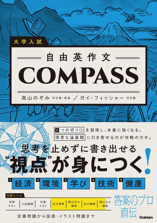 大学入試　自由英作文ＣＯＭＰＡＳＳ