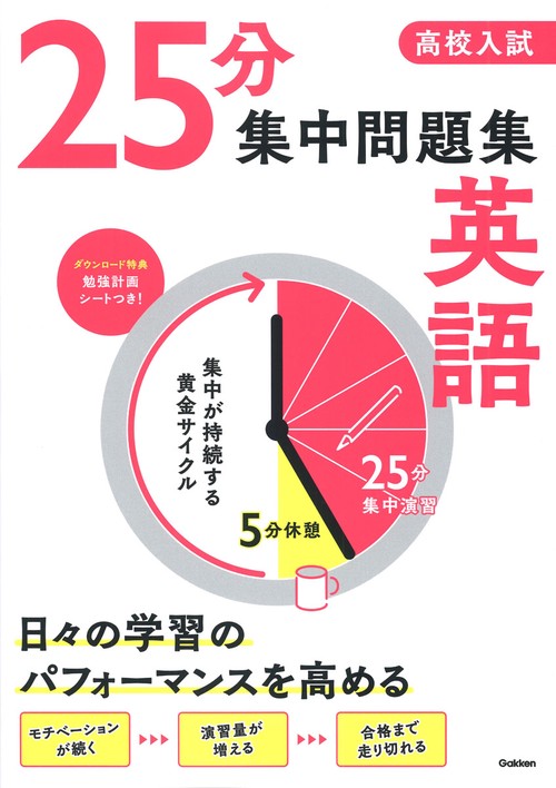 高校入試　２５分集中問題集　英語