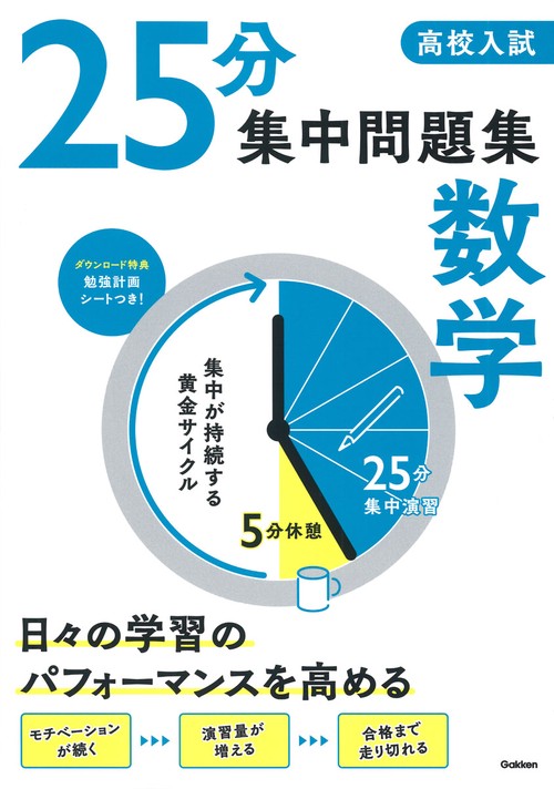 高校入試　２５分集中問題集　数学