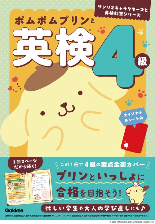 ポムポムプリンと英検４級